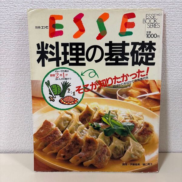 ESSE 別冊エッセ 料理の基礎 基本 和食 洋食 家庭料理 入門 初心者 本 レシピ 夜ごはん 献立 雑誌 ベストセラー