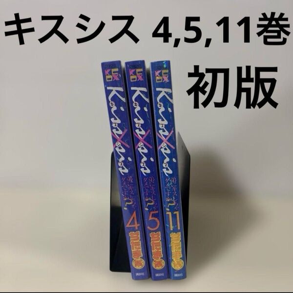 Kisssis kiss×siss キスシス 4巻 5巻 11巻 3冊 全巻初版 セット まとめ売り 本