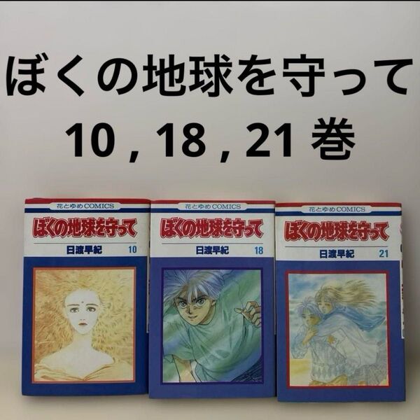 ぼくの地球を守って 10巻 18巻 21巻 3冊 セット まとめ売り 初版 完結 本 コミック 漫画 ぼくタマ