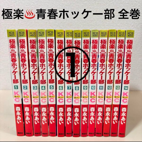 ① 極楽青春ホッケー部 全巻 全14巻 完結 セット まとめ売り 本 森永あい 極楽青春ホッケー部