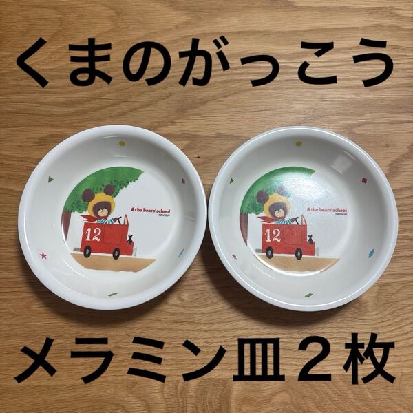 くまのがっこう お皿 食器 2枚 ペア セット メラミン プラスチック 子供 子ども 用品 キャラクター 可愛い グッズ