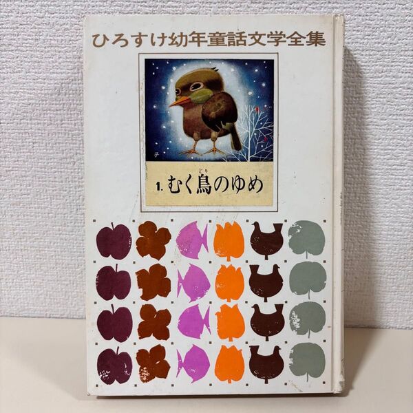 むく鳥のゆめ ひろすけ幼年童話文学全集 1 浜田廣介 昭和レトロ 本 絵本 児童書 児童 小説 文庫 子供
