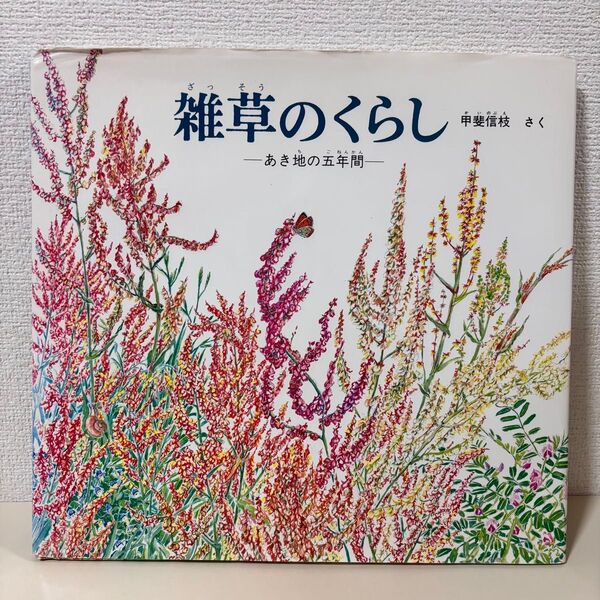 雑草のくらし あき地の五年間 福音館 科学の本 植物 花 図鑑 畑 理科 自然 甲斐信枝