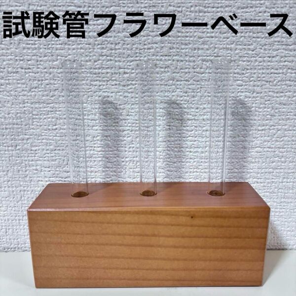 試験管 花瓶 一輪挿 1輪挿 一輪挿し 木製スタンド フラワーベース 韓国 インテリア 雑貨 可愛い シンプル ナチュラル 花器