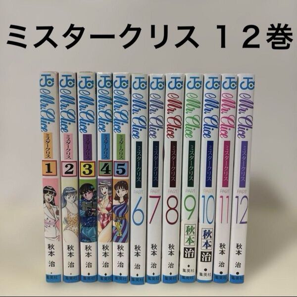 Mr.Clice ミスタークリス 全12巻 1〜12巻 セット 初版 まとめ売り 本 こち亀