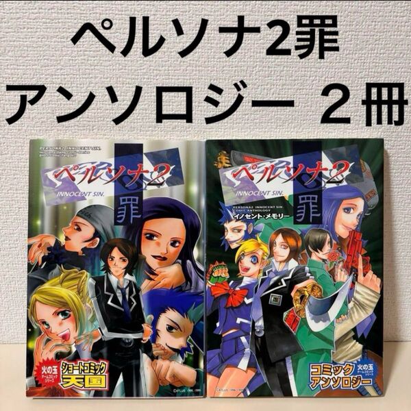 ペルソナ2罪 ショートコミック天国 コミックアンソロジー イノセントメモリー セット まとめ売り 本 ゲーム 漫画 マンガ 4コマ