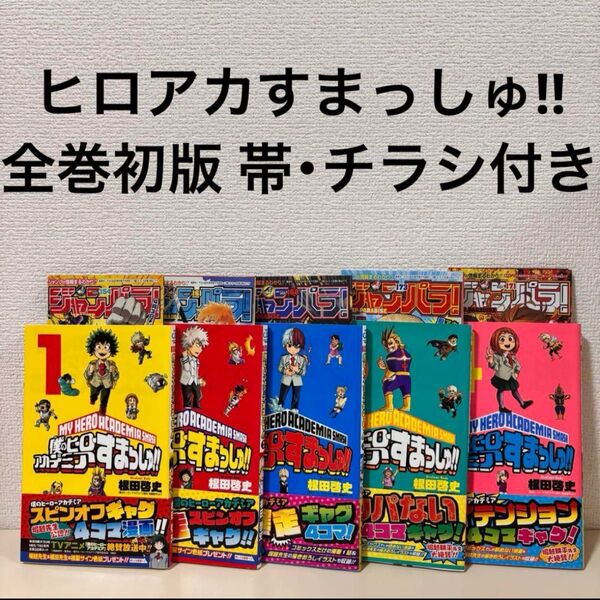 僕のヒーローアカデミア すまっしゅ 全巻 全5巻 初版 帯付き チラシ付き 完結 セット まとめ売り 本 漫画 ヒロアカ 番外編