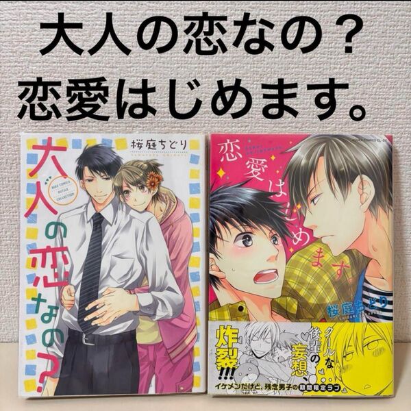 大人の恋なの? 恋愛はじめます。 桜庭ちどり 読切 BL セット まとめ売り 漫画 コミック 本