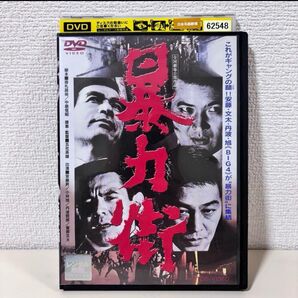 暴力街 DVD 日本名画劇場 安藤昇 小林旭 丹波哲郎 菅原文太 レトロ 昭和