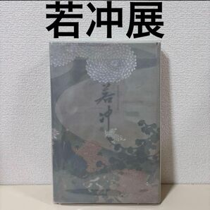 足利義満 伊藤若冲 若冲展 釈迦三尊像と動植綵絵 美術 国宝 日本画 江戸 本 図録