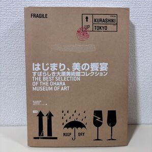はじまり、美の饗宴 すばらしき大原美術館コレクション アート 本 倉敷 岡山