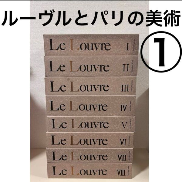 ① ルーヴルとパリの美術 全8巻 Le Louvre 小学館 大型本 箱 セット 全巻 1〜8巻 揃い まとめ売り