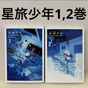 星旅少年 1巻 2巻 セット まとめ売り 本 コミック PIE 坂月さかな