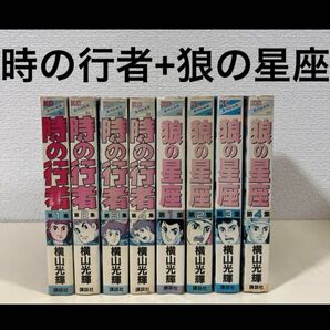 時の行者 狼の星座 全巻 1〜4巻 全4巻 完結 初版 セット まとめ売り ワイド版 新装版 愛蔵版 本 横山光輝 全巻セット