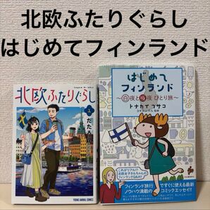 北欧ふたりぐらし 1巻 はじめてフィンランド 白夜と極夜 ひとり旅 セット まとめ売り 漫画 コミック 本 マンガ 旅行ガイド