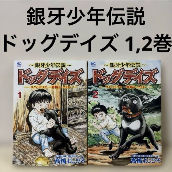 銀牙少年伝説 ドッグデイズ ロクとボクの一番熱かった日々 1,2 セット 犬 本 銀牙伝説 ウィード スピンオフ 番外編 外伝