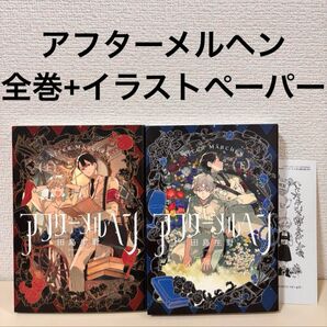 アフターメルヘン 全巻 初版 上 下 完結 2冊 セット 特典 まとめ売り 本 漫画 コミック 全巻セット 上下巻