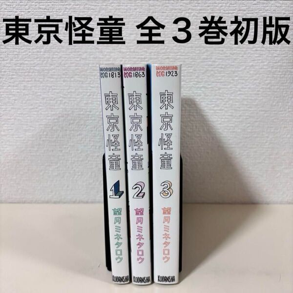 東京怪童 全巻 全3巻 初版 完結 セット 本 東京河童 マンガ 漫画 コミック 全巻セット まとめ売り