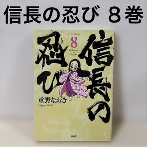 信長の忍び 8巻 初版 織田信長 日本の歴史 日本史 学習 コミック 漫画 絵本 本