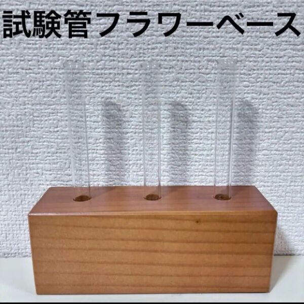 試験管 花瓶 一輪挿 1輪挿 一輪挿し 木製スタンド フラワーベース 韓国 インテリア 雑貨 可愛い シンプル ナチュラル 花器
