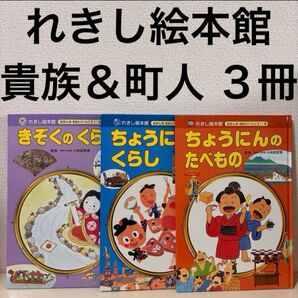 れきし絵本館 きぞくのくらし ちょうにんのくらし たべもの 3冊 セット まとめ売り 歴史絵本館 日本史 日本の歴史 絵本 児童書