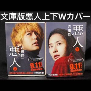 悪人 文庫 全巻 上下 完結 セット まとめ売り 本 文庫版 文庫サイズ 小説 wカバー 妻夫木聡 深津絵里 岡田将生 樹木希林