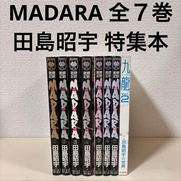 魍魎戦記 摩陀羅 MADARA マダラ 全巻 全7巻 九龍 クーロン 田島昭宇 セット まとめ売り 本 漫画 全巻セット