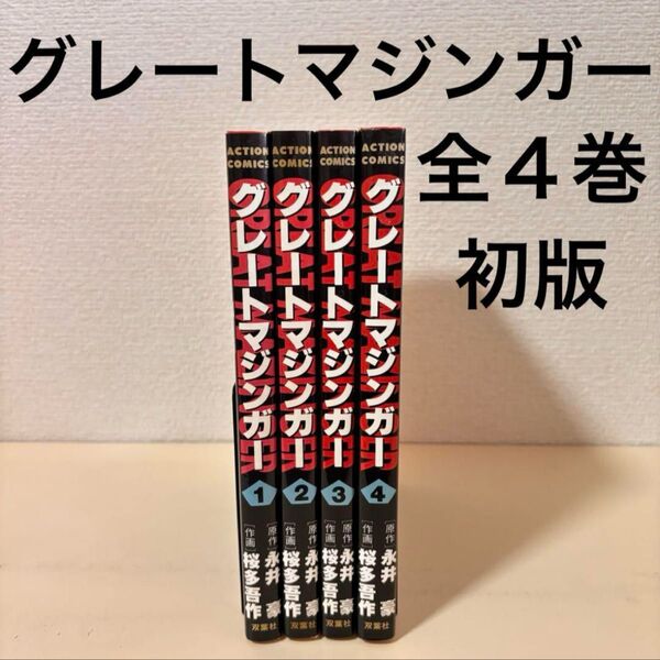 グレートマジンガー 全巻 全4巻 初版 完結 セット 永井豪 まとめ売り 本 漫画 全巻セット