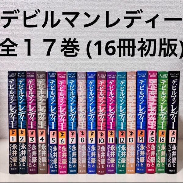 デビルマンレディー 全巻 全17巻 完結 セット 初版 まとめ売り 永井豪 本 デビルマン デビルマンレディ