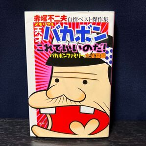 メモリアル天才バカボン これでいいのだ! 赤塚不二夫自撰ベスト傑作集 KCDX