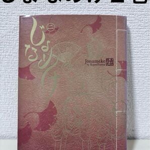 じょなめけ 2巻 初版 本 蔦屋 重三郎 蔦重 江戸時代 歴史 遊郭 大河ドラマ