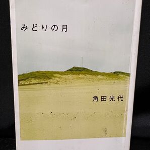 みどりの月 角田 光代 集英社文庫 短編小説 まとめ買い歓迎
