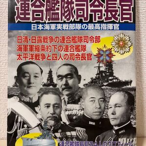 連合艦隊司令長官 日本海軍実戦部隊の最高指揮官 永久保存版 戦争 歴史 日本史 地図 写真集 本
