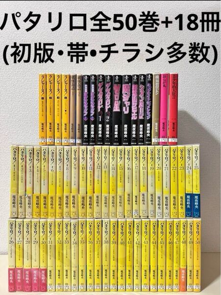 パタリロ 選集 文庫 1〜50巻 全巻 ラシャーヌ セット まとめ売り 初版 本 パタリロ! 文庫版