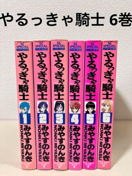 やるっきゃ騎士 やるっきゃナイト みやすのんき 1〜6巻 セット まとめ売り 本 希少 レトロ スコラ社 バーガー