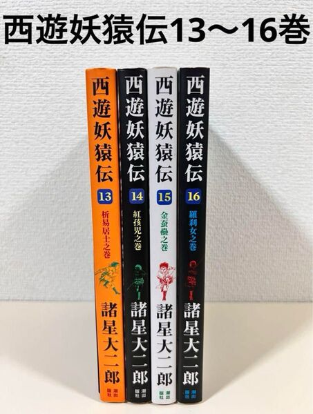 西遊妖猿伝 13 14 15 16 完結 全巻初版 4冊 セット まとめ売り 西遊記 妖艶伝 本 漫画 最終巻 完結巻 大唐篇