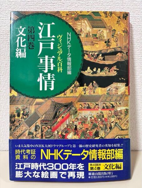 ビジュアル百科 江戸事情 第4巻 文化編 帯付き 事典 図鑑 歴史 日本史 絵画