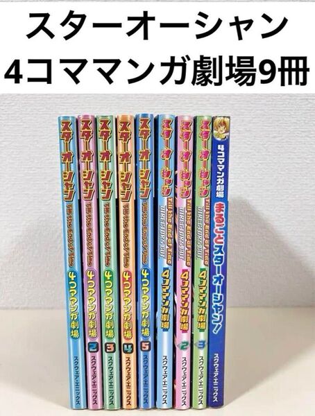 スターオーシャン 4コママンガ劇場 9冊 セット まとめ売り 本 アンソロジー 4コマ 漫画 ディレクターズカット コミック