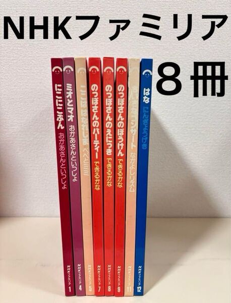 NHKファミリア 絵本 セット おかあさんといっしょ できるかな のっぽさん にんぎょうげきはな ぺぺとミミ 教育 レトロ まとめ