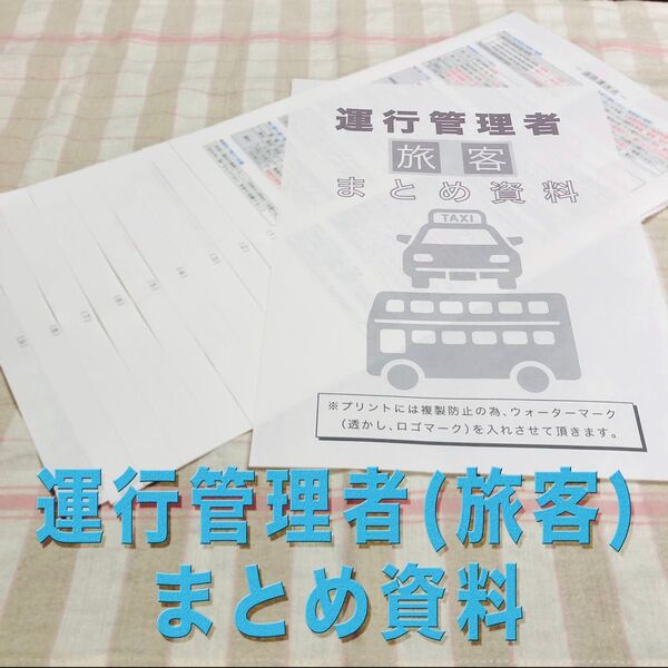 運行管理者試験(旅客)まとめ資料
