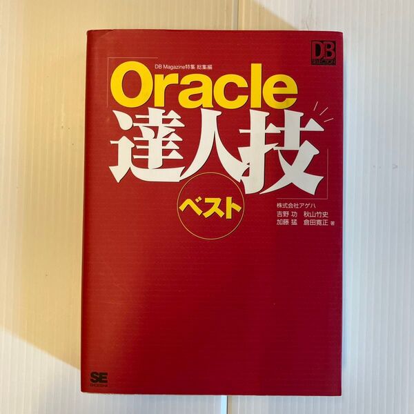 「Oracle達人技」ベスト DB Magazine特集総集編 (DB magazine selection) 吉野功/〔ほか〕著