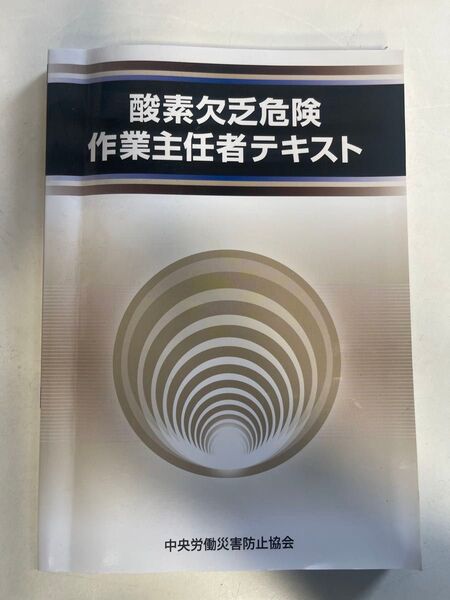 酸素欠乏危険作業主任者テキスト 中央労働災害防止協会