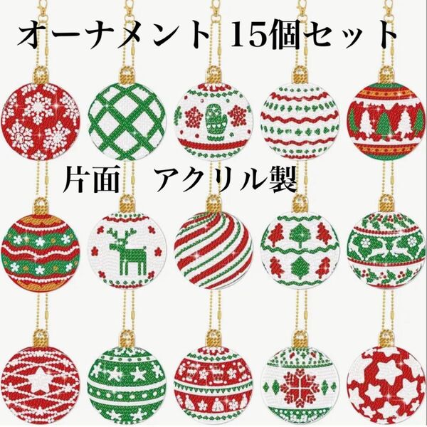 ダイヤモンドアート オーナメント 15個セット 球 アクリル 片面 クリスマス
