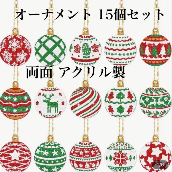ダイヤモンドアート オーナメント 15個セット 球 アクリル 両面 クリスマス