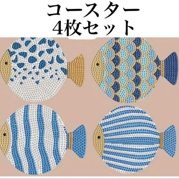 ダイヤモンドアート コースター 4枚セット プクプクフィッシュ ハンドメイド