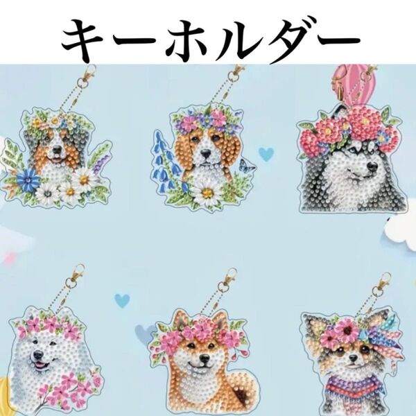 ダイヤモンドアート キーホルダー 6個セット 花冠なワンコ ダイヤモンドペイント