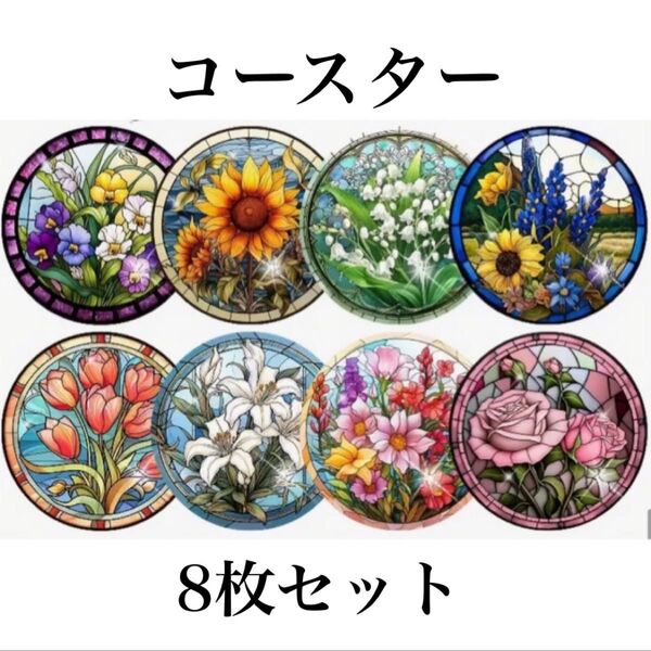 ダイヤモンドアート コースター 8枚 花々 ⑦ ハンドメイド ハンドメイド