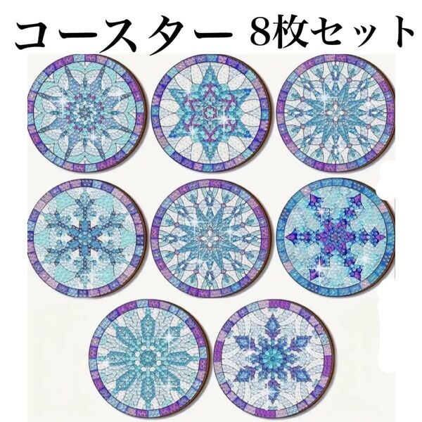 ダイヤモンドアート コースター 8枚セット スノーフレーク ダイヤモンドペイント