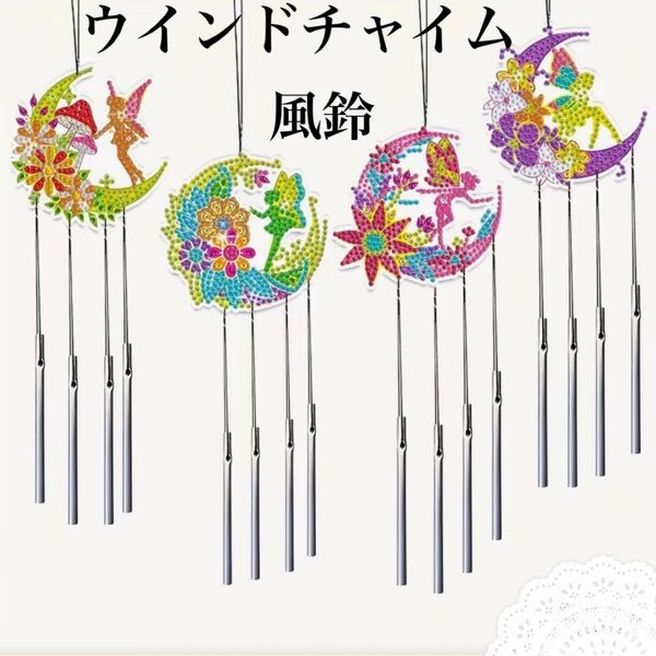 ダイヤモンドアート ウインドチャイム 4個セット 月と花と妖精と ハンドメイド