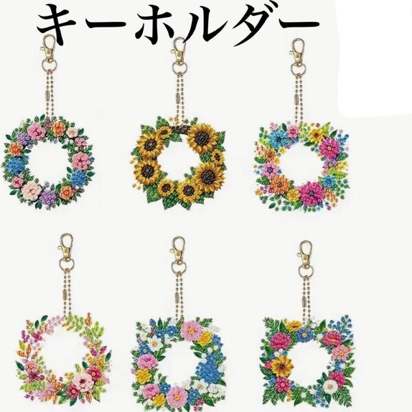 ダイヤモンドアート キーホルダー 6個セット フラワーサークル ハンドメイド